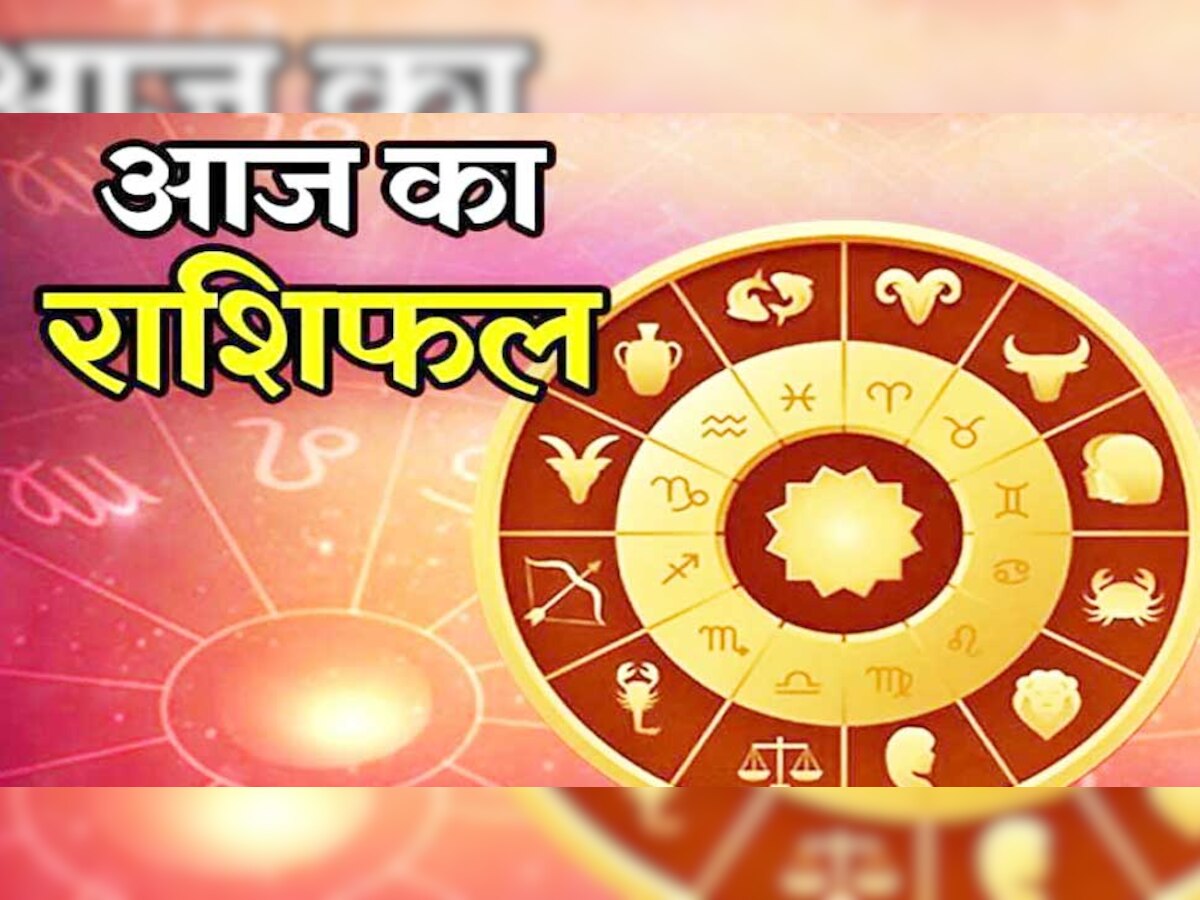 Daily Horoscope 5 April 2021: भगवान रुद्र की उपासना से मिलेगा विशेष लाभ, राशिफल में जानें कैसा रहेगा आज का दिन