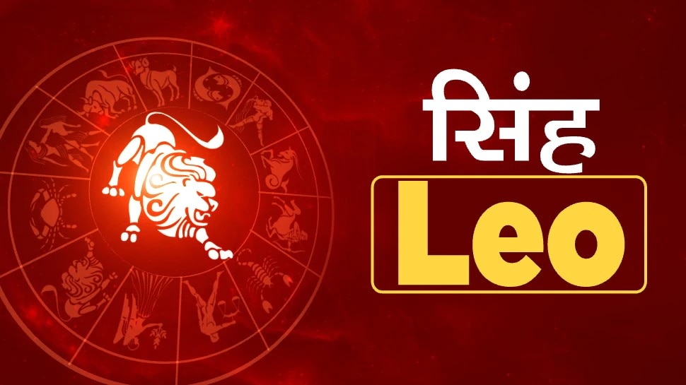सिंह राशि वालों का आय का साधन बढ़ेगा