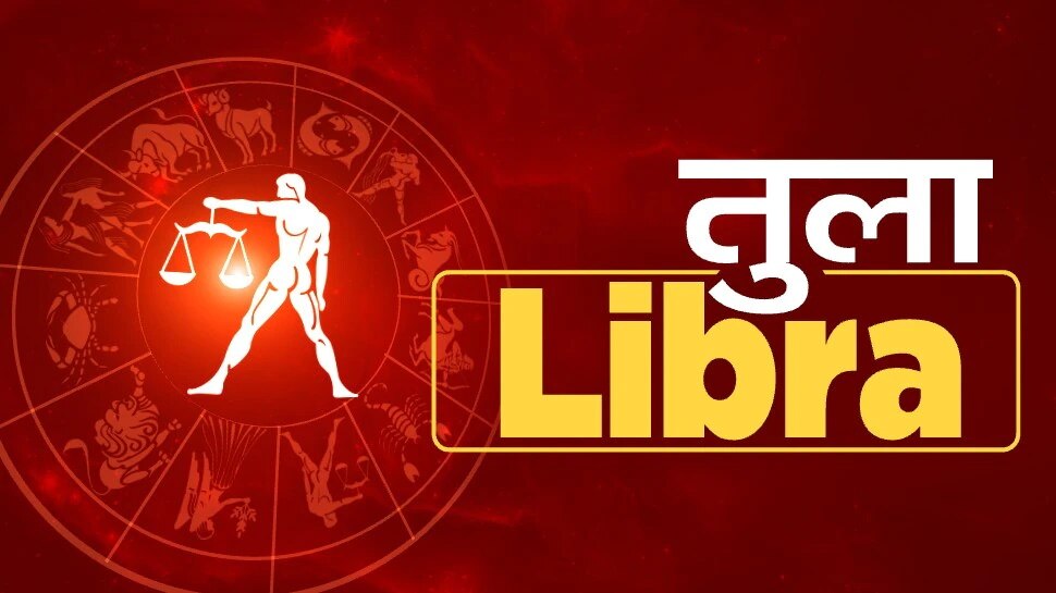 तुला राशि वालों को धन लाभ होगा