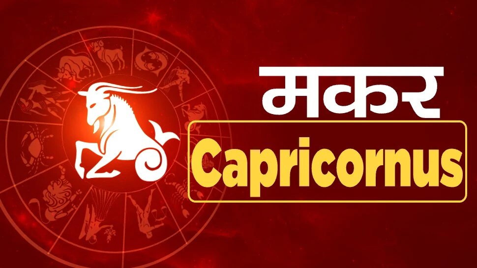 मकर राशि वाले कर्ज लेने से बचें