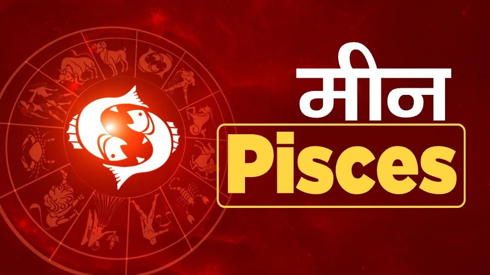 मीन राशि वाले सेहत को लेकर रहें सतर्क