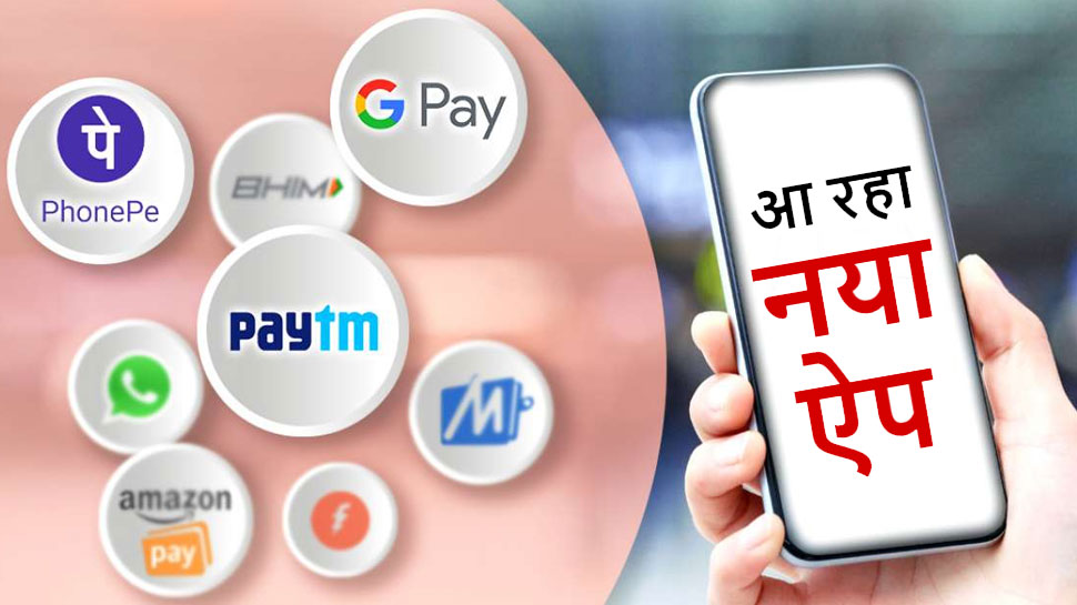 Google Pay, Paytm और PhonePe को मिलेगी जोरदार टक्कर, आ रहा New Payment App