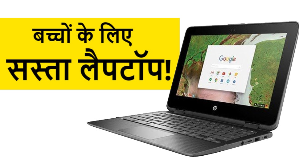 बच्चों की पढ़ाई के लिए आ गया Affordable Laptop, जानें HP Chromebook 11a के फीचर्स