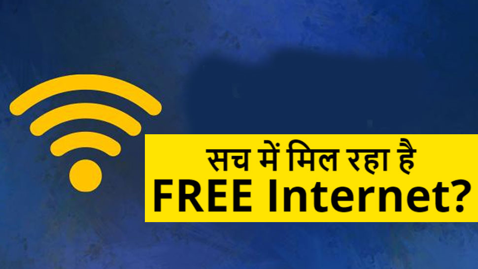 भारत सरकार दे रही है 3 महीने के लिए FREE Internet सेवा, जानें इस खबर में है कितनी सच्‍चाई