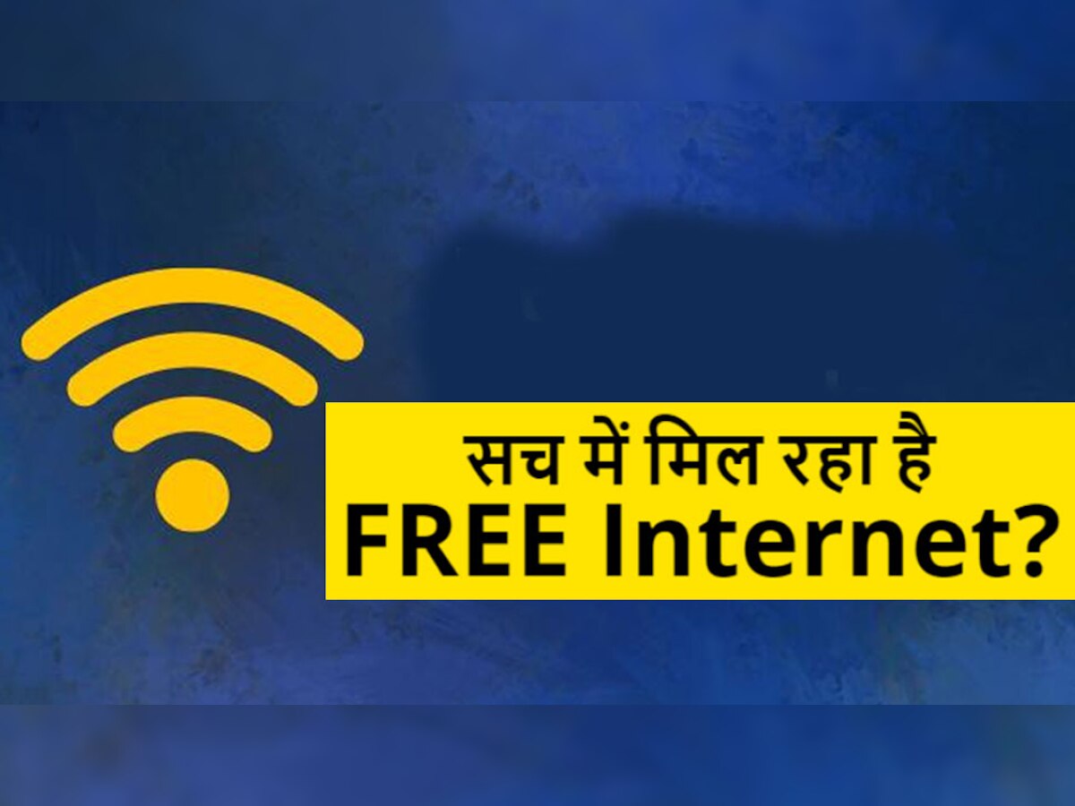 भारत सरकार दे रही है 3 महीने के लिए FREE Internet सेवा, जानें इस खबर में है कितनी सच्‍चाई