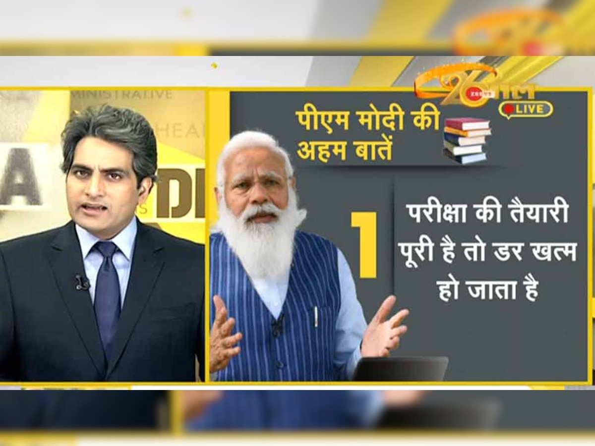 DNA ANALYSIS: 'परीक्षा पे चर्चा' में PM मोदी का सबसे बड़ा गुरुमंत्र, एग्जाम में ऐसे मिलेगी सफलता