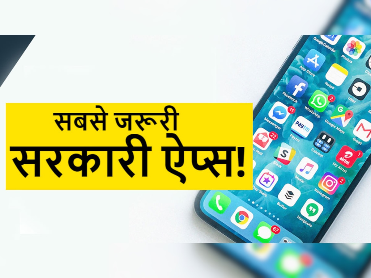 अपने फोन में हमेशा रखें ये 5 Govt. App, हर मुश्किल हो जाएगी दूर