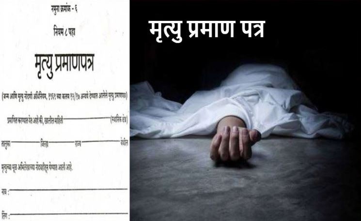 Death Certificate online apply know registration process | Death