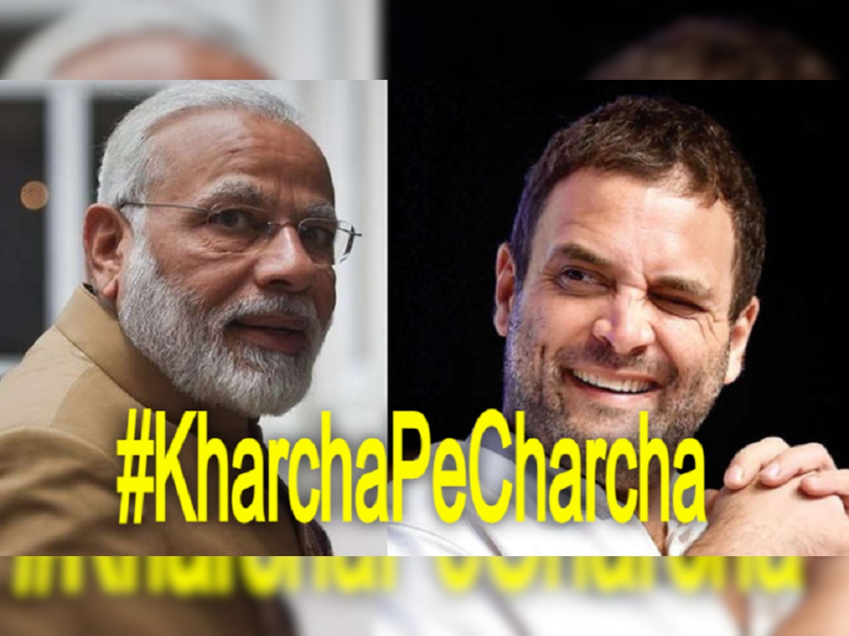 ଟ୍ୱିଟରରେ ଟ୍ରେଣ୍ଡ କରୁଛି #KharchaPeCharcha 