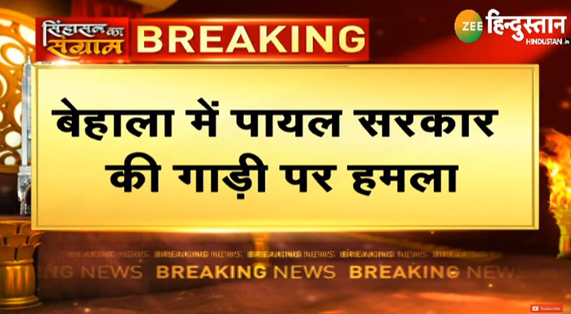 West Bengal में चौथे चरण का मतदान LIVE: बेहाला में पायल सरकार की गाड़ी पर हमला