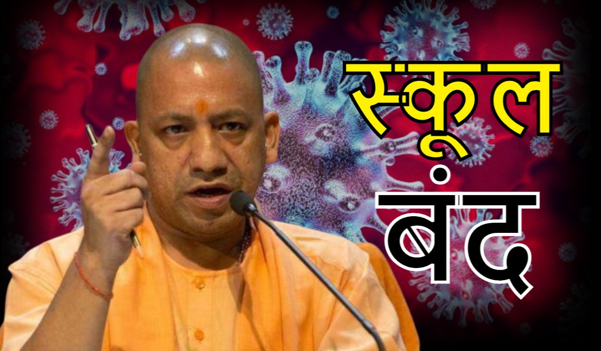 Uttar Pradesh: कोरोना पर बैठक में CM Yogi का आदेश, 1 से 12वीं तक सभी स्कूल बंद