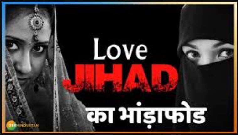 Love Jihad: अशोक बनकर अफजल ने की शादी, 2 साल बाद पत्नी का कराया जबरन धर्म परिवर्तन