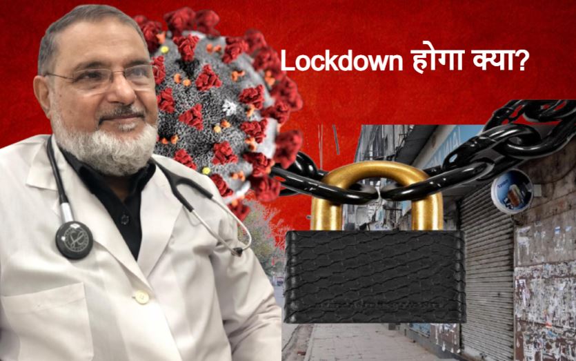 Expert से जानिए Lockdown से जुड़े सभी सवालों के जवाब