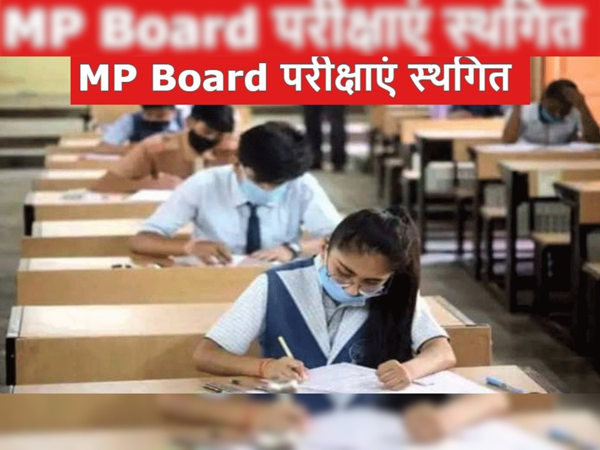 MP Board परीक्षाएं स्थगित 