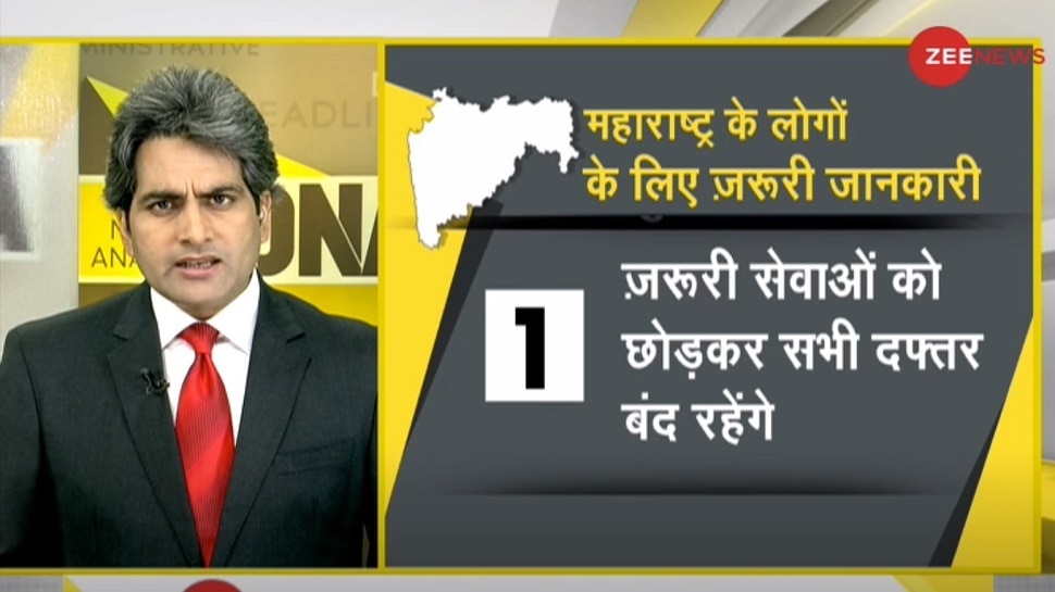 DNA ANALYSIS: महाराष्ट्र में आज से 'ब्रेक द चेन अभियान लागू', जानें क्या खुला रहेगा क्या रहेगा बंद