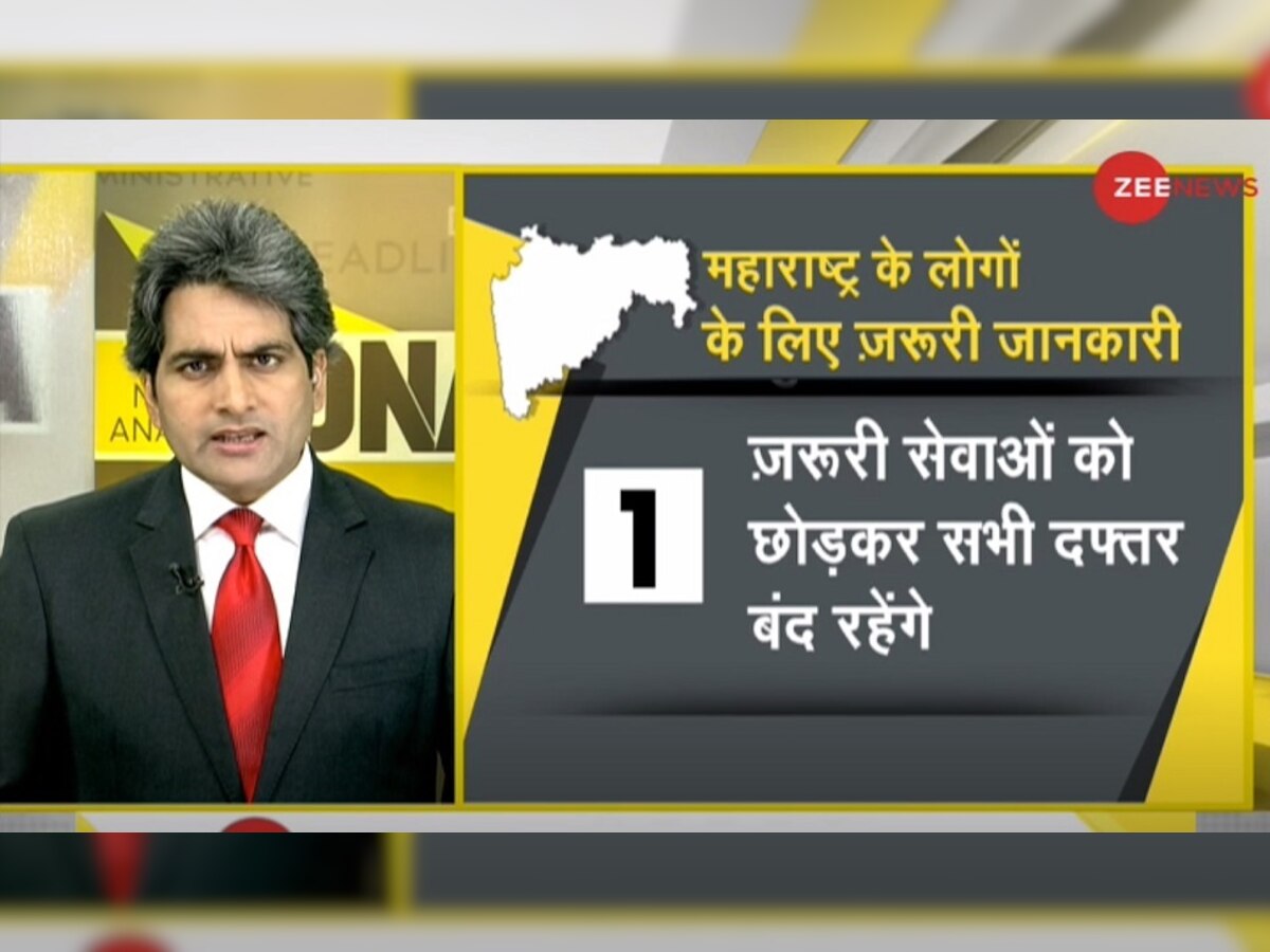 DNA ANALYSIS: म​हाराष्ट्र में आज से 'ब्रेक द चेन' अभियान लागू, लगाई गईं ये नई पाबंदियां