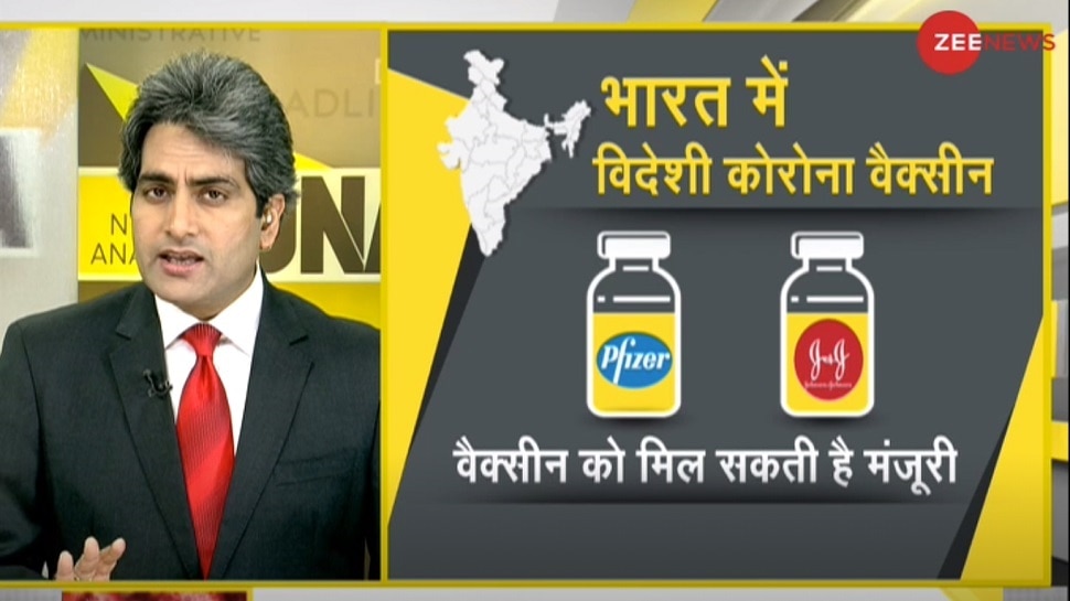 DNA ANALYSIS: विदेशी टीकों पर सरकार के फैसले का क्या होगा असर? जानें किन Vaccines की होगी एंट्री