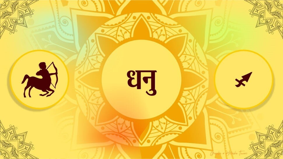 धनु राशि वालों को सफलता मिलेगी sagitarius
