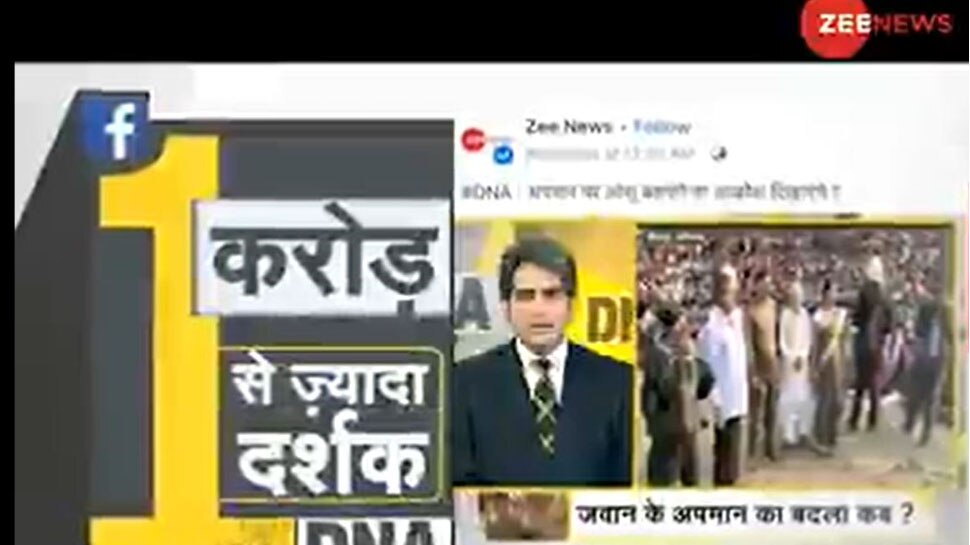 Zee News ने जगाई देश की भावनाएं, 1 करोड़ दर्शकों ने देखा DNA का ये खास शो