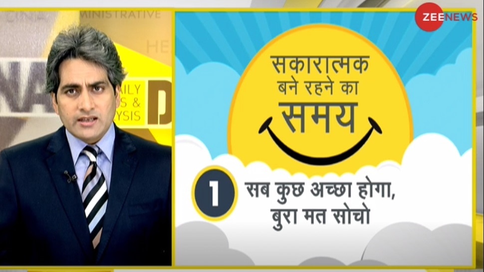 DNA ANALYSIS: कोरोना का डर बना रहा डिप्रेशन का शिकार, तो ऐसे रखें सोच को पॉजिटिव