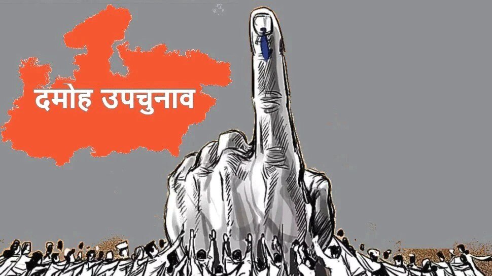 दमोह उपचुनावः प्रत्याशियों की किस्मत EVM में कैद, 59.81 फीसदी हुआ मतदान, 2 मई को आएंगे नतीजे