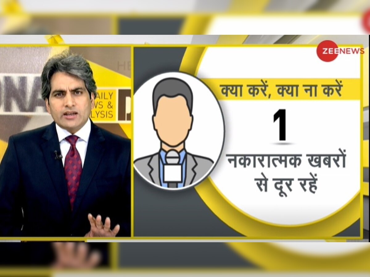 DNA ANALYSIS: कोरोना संकट के बीच मानसिक तौर पर बीमार होने से बचें, इन 5 बातों का रखें ख्याल