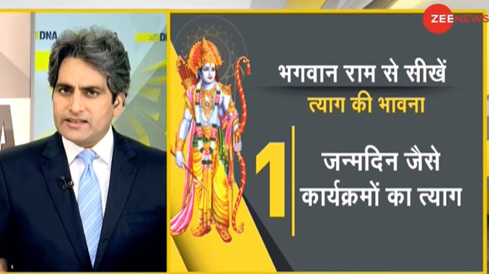 DNA ANALYSIS: श्रीराम से सीखें मर्यादा और धैर्य का पाठ, मिलेगी कोरोना से लड़ने की ताकत