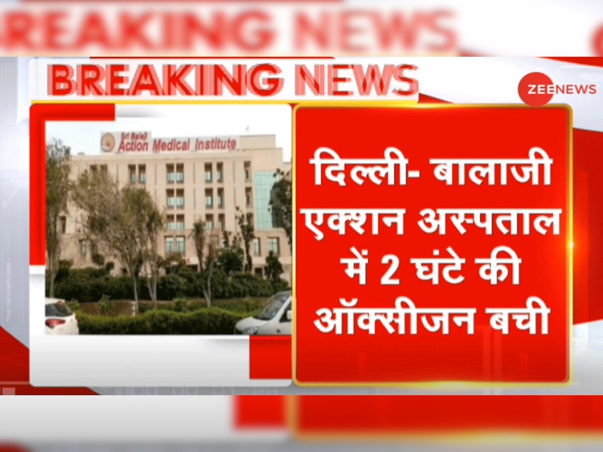 दिल्‍ली: बालाजी एक्‍शन अस्‍पताल में ऑक्‍सीजन की कमी, सिर्फ 2 घंटे की बची, 220 मरीजों की जान खतरे में