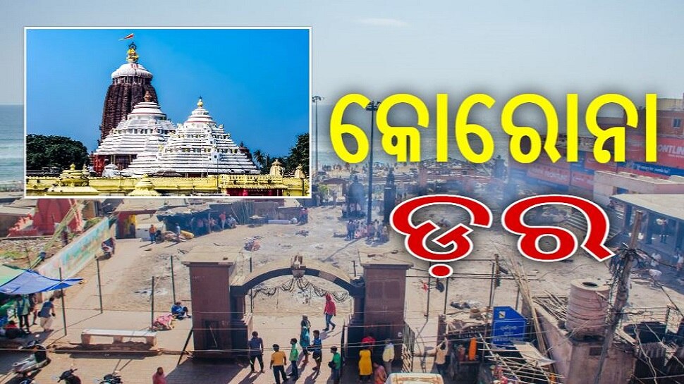 ଆଜିଠୁ ଭକ୍ତଙ୍କୁ ଶ୍ରୀମନ୍ଦିର ମନା, ସ୍ୱର୍ଗଦ୍ୱାରରେ କୋରୋନାର ପହରା