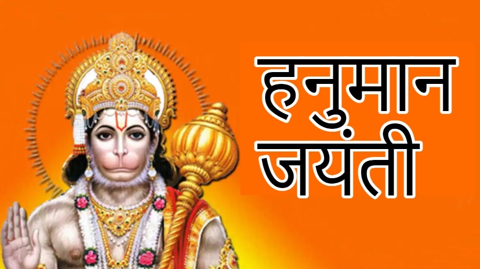 Hanuman Jayanti 2021: कल है हनुमान जयंती, इन चीजों का भोग लगाने से प्रसन्न होंगे बजरंगबली