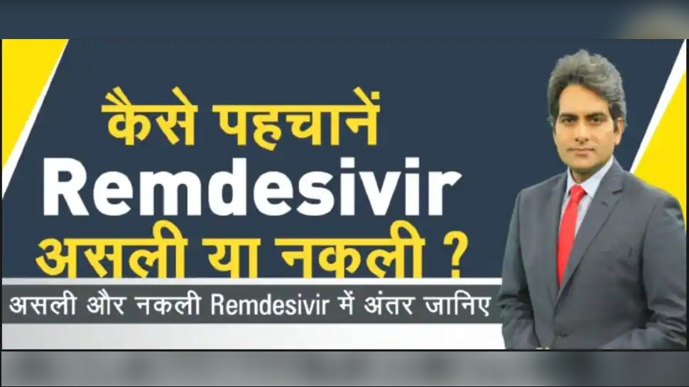 DNA ANALYSIS: Corona आपदा के बीच Remdesivir की क्यों हो रही कालाबाजारी? जानें असल वजह