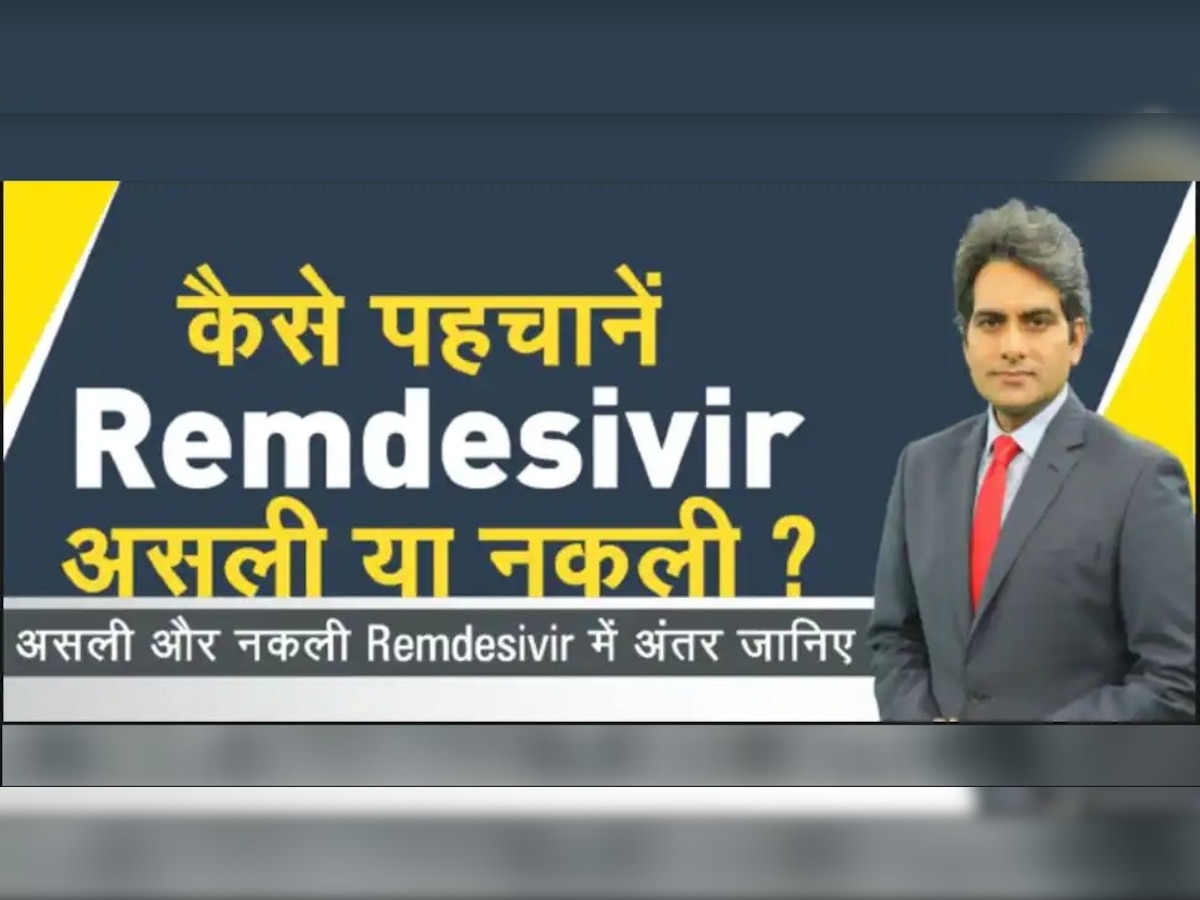 असली और नकली Remdesivir में होता है फर्क.