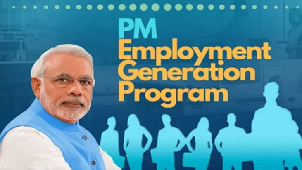प्रधानमंत्री रोजगार सृजन योजना के लिए नहीं होगा इंटरव्यू, फटाफट ऐसे करें आवेदन