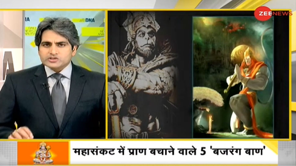 DNA ANALYSIS: महासंकट में प्राण बचाने वाले 5 'बजरंग बाण', Coronavirus को हराना हनुमान जी से सीखिए