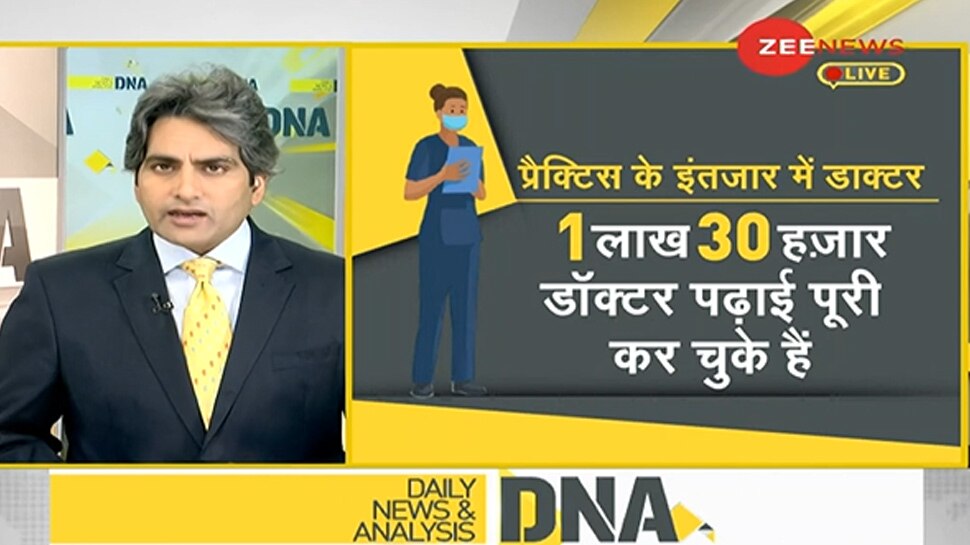 DNA ANALYSIS: इन 3 बातों पर अमल करें तो देशभर में दूर हो जाएगी डॉक्टर्स और बेड्स की समस्या