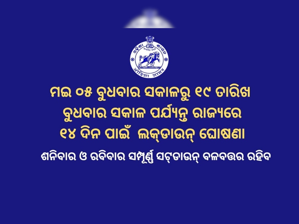 ରାଜ୍ୟରେ ୧୪ ଦିନିଆ ଲକଡାଉନ୍