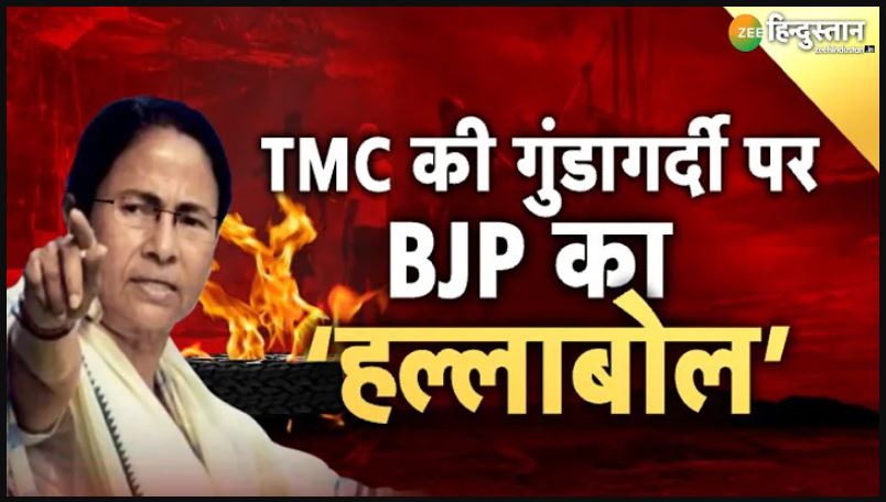 BJP Protest LIVE: चुनाव के बाद बंगाल में राजनीतिक हिंसा का तांडव, दीदी पर नड्डा का प्रहार BJP Protest LIVE: चुनाव के बाद बंगाल में राजनीतिक हिंसा का तांडव, दीदी पर नड्डा का प्रहार