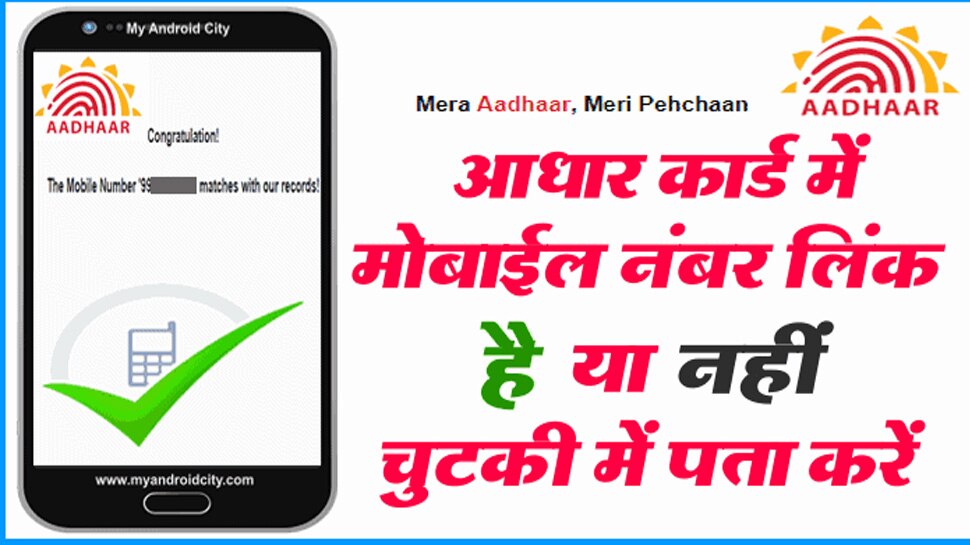 how to check mobile numer register in aadhaar card follow these steps