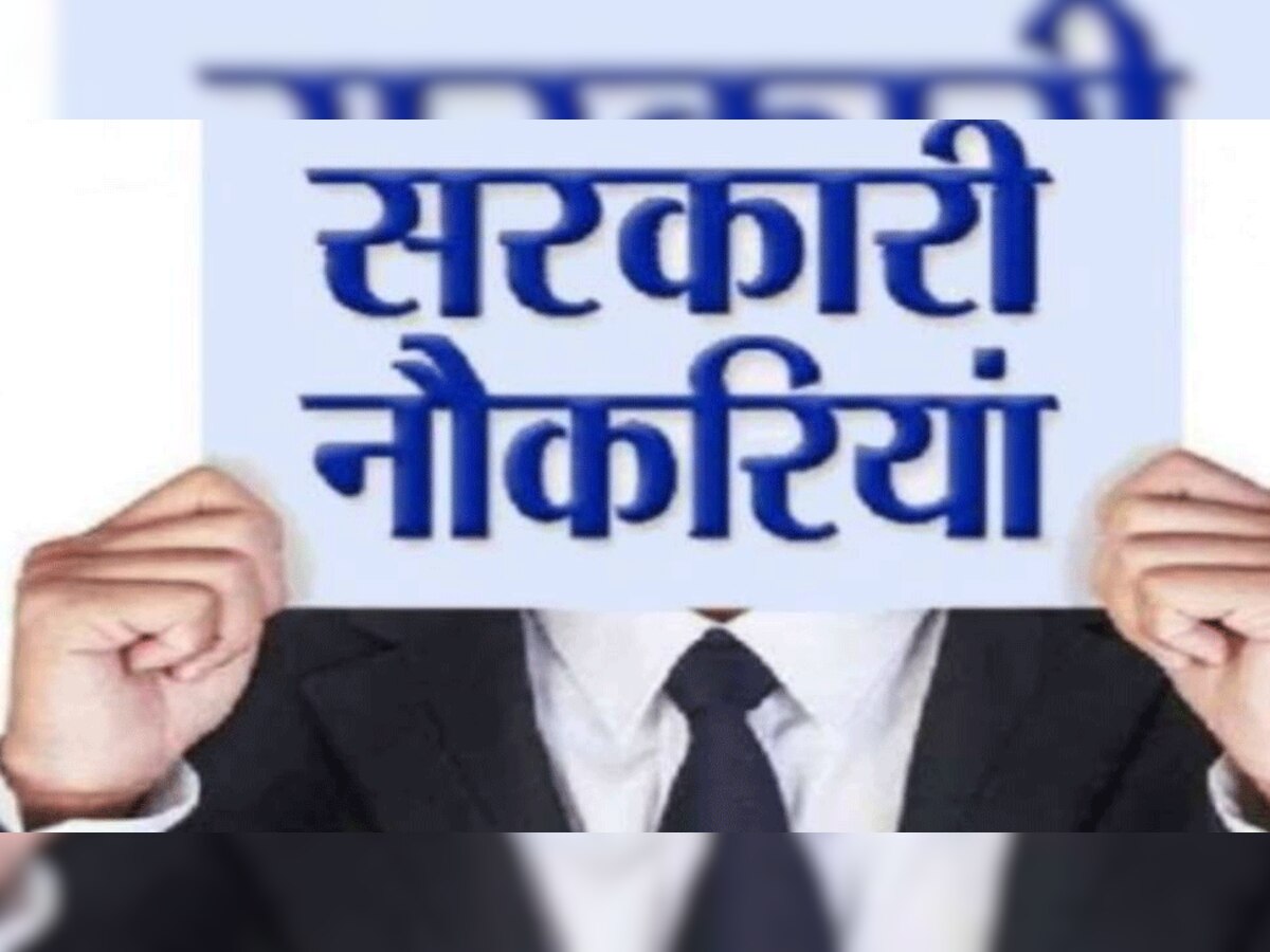 Top Sarkari Naukri: बेरोजगार ध्यान दें! यहां मिल रहा है सरकारी नौकरी का मौका