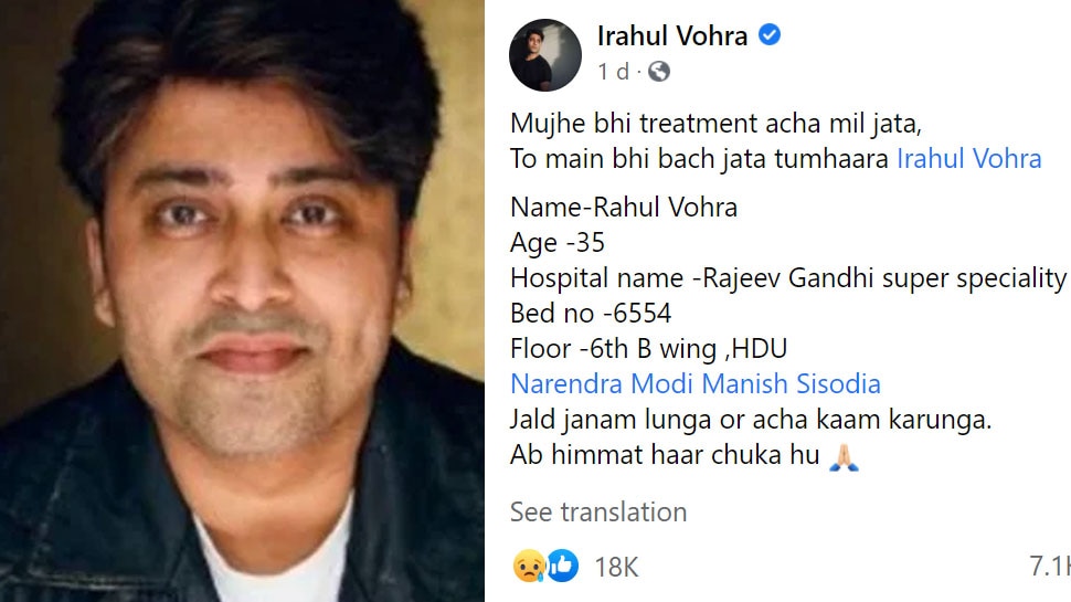 Rahul Vohra dies hours after sharing helpless Facebook post seeking better  treatment | मरने से पहले एक्टर ने लिखी फेसबुक पोस्ट, 'अच्छा इलाज मिलता तो  मुझे बचाया जा सकता था' | Hindi