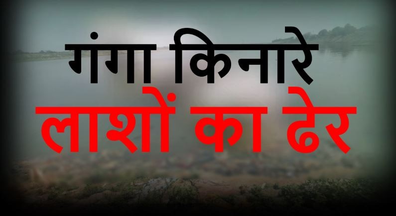 Bihar: बक्सर में मौत का डरावना मंजर, लापरवाही के चलते लगा लाशों का ढेर