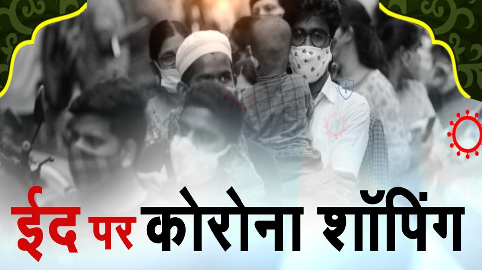 Eid During Covid 19: ईद पर कोरोना शॉपिंग! 'कोरोना काल' का धर्म, कब तक भूलेंगे हम?