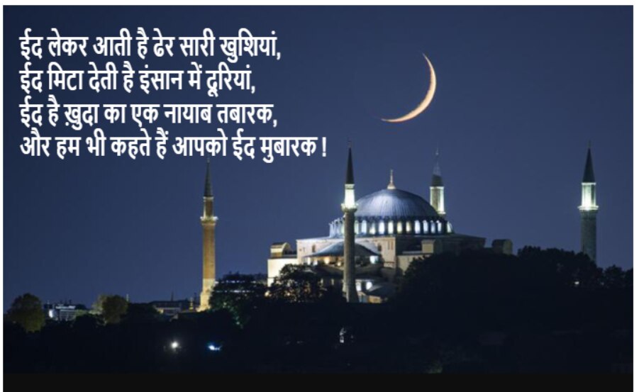 ईद उल फितर आज, इन शानदार Eid mubarak wishes Massage के साथ यादगार बनेगा त्योहार