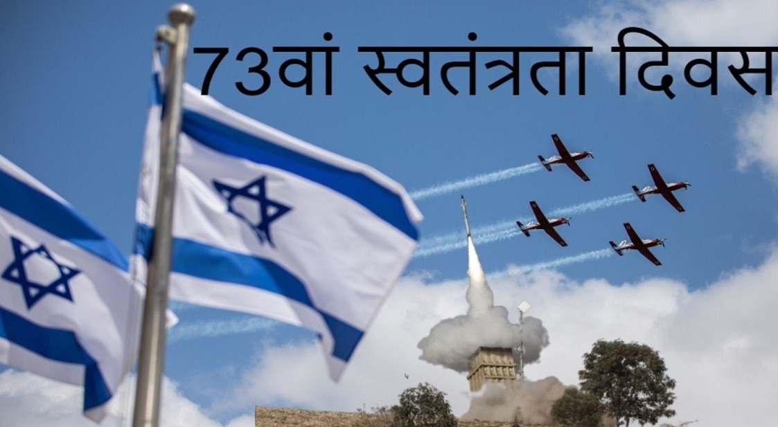 आजादी की 73वीं वर्षगांठ मना रहा है इजरायल, अरब देशों के खिलाफ युद्ध से हुई थी सफर की शुरुआत
