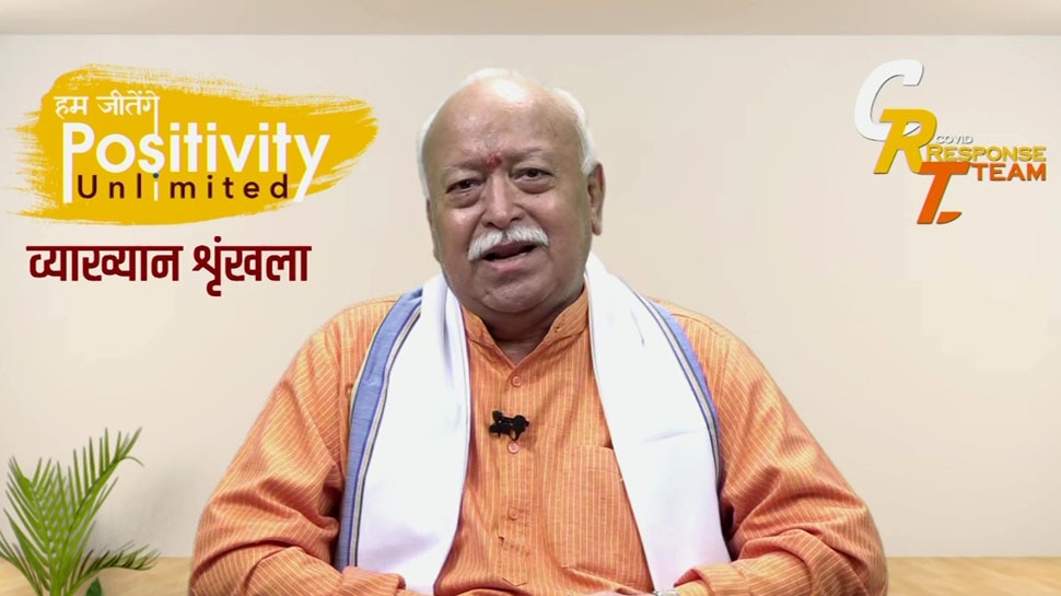 Corona की तीसरी लहर पर RSS प्रमुख Mohan Bhagwat का बड़ा बयान, कहा- सब मिलकर लडेंगे तो जीतेंगे