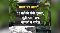 'यास' तूफान को लेकर Jharkhand में Alert 