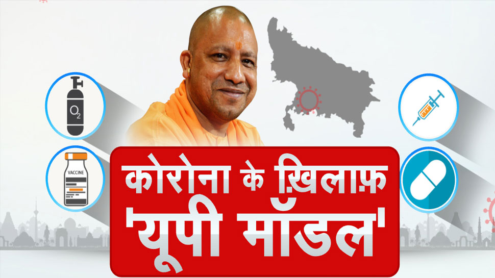 Coronavirus के खिलाफ 'UP Model' सबसे बेहतर, Yogi Govt ने किए ये बड़े काम