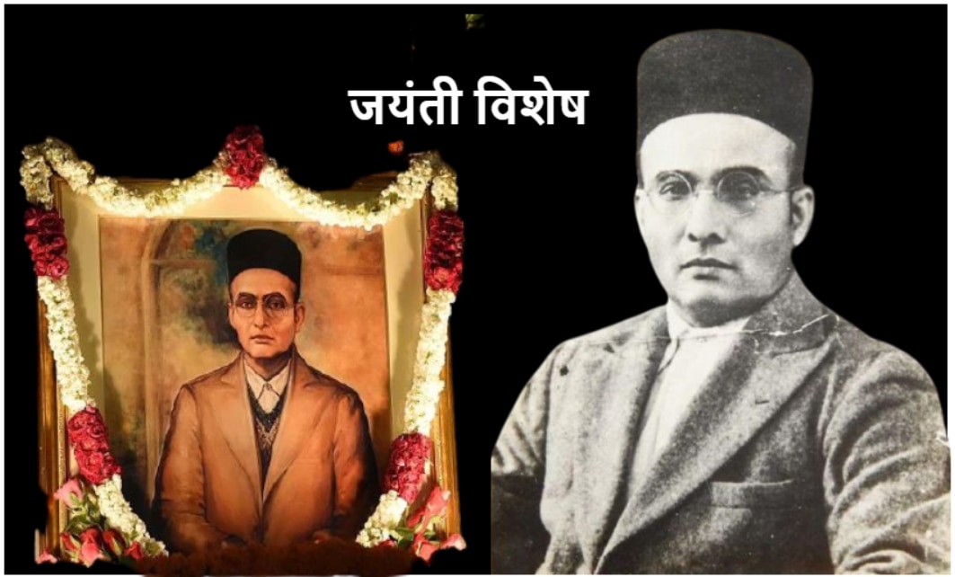 जयंती विशेष: सावरकर की वीरता पर अब भी कोई सवाल है तो यहां आइए, खुल जाएंगी आंखें