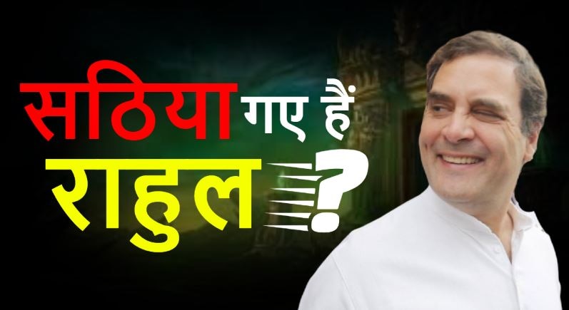 क्या 50 साल की उम्र में सठिया गए हैं राहुल गांधी? कोरोना पर दे रहे हैं अनर्गल बयान