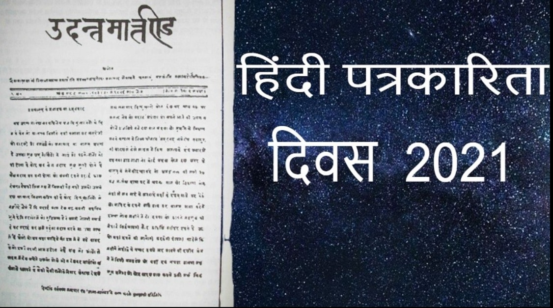हिंदी पत्रकारिता दिवस: कब, कहां और कैसे हुआ था हिंदी पत्रकारिता का उदय